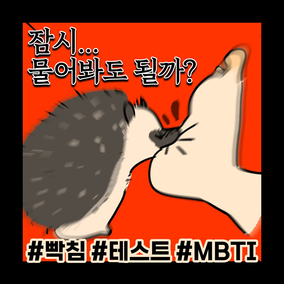 imtest_official's tweet photo. 물어볼게 있어...
잠시만 물어봐도 될까?^^ 쾈마! ❤️🩸

MBTI 성향별로 빡침 포인트 알아보기!
나는 과연 어느 포인트에서 화가날까🔥

우리들이 시원하게 물어줄개🐶❤️
지금바로 테스트 고고!
👉 https://t.co/EGyjO1W4IZ 👈
#MBTI #빡침 #화남 #테스트