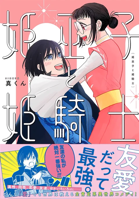 ㊗『姫巫子と姫騎士』㊗️
2025年2月7日
✨コミックス発売決定🎉✨

かわいいピンクの表紙です🎀✨
きらめく女子高生二人が目印‼️

各ストア、書店にて
予約も開始しています!
よろしければぜひぜひよろしくお願いします🌸✨ 