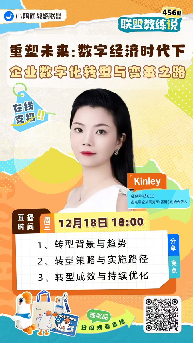 Kinley 老师与小鹅通官方直播——重塑未来数字经济时代下的变革之路，请扫码预约，18:00不见不散。