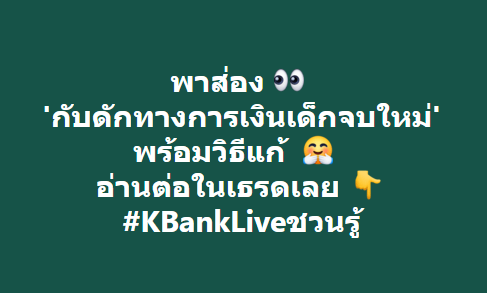 เธรด 'กับดักทางการเงินของเด็กจบใหม่😱
เข้าแล้วออกยาก แต่ออกได้นะ'
กดรีแล้วทำตามเลย!

🤔 ใช้เงินแบบไร้จุดหมาย
👉 วิธีแก้ : ตั้งเป้าหมายการเงินให้ชัด ตามระยะสั้น กลาง ยาว

🙀 ใช้อารมณ์ตัดสิน
👉 วิธีแก้ : ใช้เหตุผลก่อนซื้อ ถามตัวเองว่าจำเป็นไหม? , รอมีโปรก่อนไหม?🧐

#KBankLiveชวนรู้ https://t.co/jqPtAHveJx