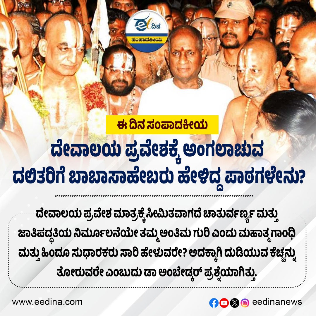 eedinanews's tweet photo. ಈ ದಿನ ಸಂಪಾದಕೀಯ | ದೇವಾಲಯ ಪ್ರವೇಶಕ್ಕೆ ಅಂಗಲಾಚುವ ದಲಿತರಿಗೆ ಬಾಬಾಸಾಹೇಬರು ಹೇಳಿದ್ದ ಪಾಠಗಳೇನು?

#BabasahebTeachings #DalitRights #TempleEntryStruggle #AmbedkarOnEquality #BabasahebLegacy #SocialJustice #DalitEmpowerment #TempleEntryMovement #EqualityForAll #AmbedkarVision https://t.co/3CFElKI9oa