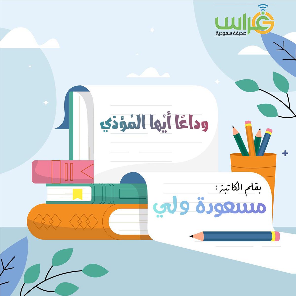 في البداية بعد الصدمة يبحث الشخص عن عيب في نفسه ثُم يمر بمرحلة اللوم والعتاب وهذه قد تكون أطول مرحلة ، وقد يفقد فيه الإنسان نفسه ..

مقال بقلم: مسعودة ولي⬇️
.
ghrannews.com/386408/
.
#صحيفة_غراس #مقالات