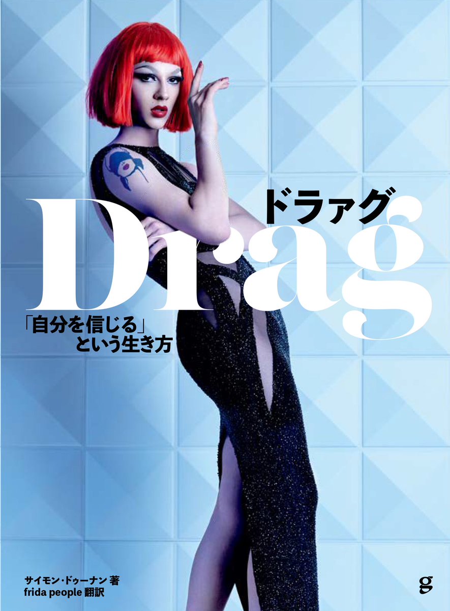 frida_people_'s tweet photo. \1月に翻訳出ます/ 

古代の異性装からクィア抵抗の歴史まで詰���込んだ本です。文字通りデモに通いながら書きました。ドラァグレースの元ネタも多くて鑑賞のお供にも。もちろんキングも登場します。1月からお店に並びます&amp;フェミでクィアな大好きな書店の皆様是非置いてください🥹🏳️‍⚧️✊🏼 https://t.co/mvfZNcy1MZ