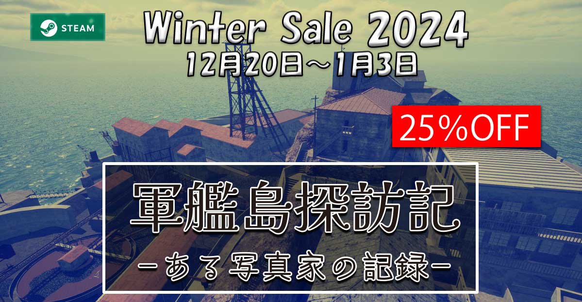 軍艦島探訪記の冬セールします（2024年12月20日～1月3日）。崩壊前の現在は存在しない姿の軍艦島を自由に探索できるアプリです。全ての居住建物内部に入れます。天候時間遷移完全対応しています。地図機能あります。よろしくお願いします。＃軍艦島　store.steampowered.com/app/3066390/__…