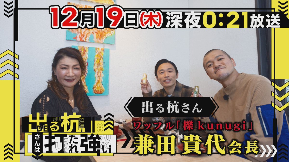 official_kunugi's tweet photo. 📍メディアのお知らせ

広島ホームテレビ　12/19 0:21~
「出る杭さんは打たれ強い」

弊社会長が出演します。是非ご覧ください📺
詳しくはこちら
https://t.co/hc9ftmElQR https://t.co/XRyWr8bEeB