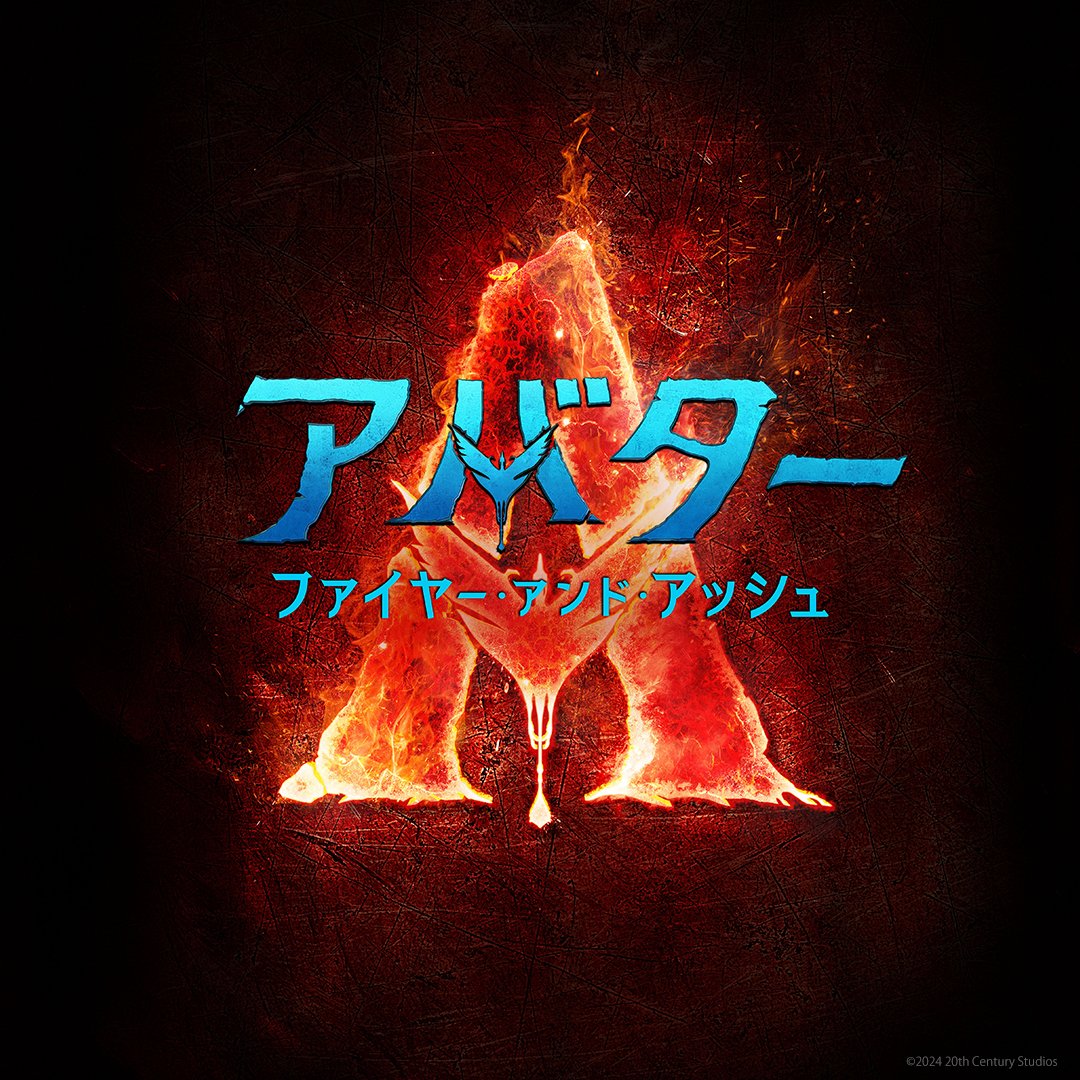 avatarmovie_jp's tweet photo. 『#アバター：ファイヤー・アンド・アッシュ』
2025年12月19日(金)日米同時公開決定🔥

巨匠 #ジェームズキャメロン 監督が贈る
人類史上最高の映画シリーズ第三弾、遂に始動！

#アバターファイヤーアンドアッシュ https://t.co/IQN7LxTYaL