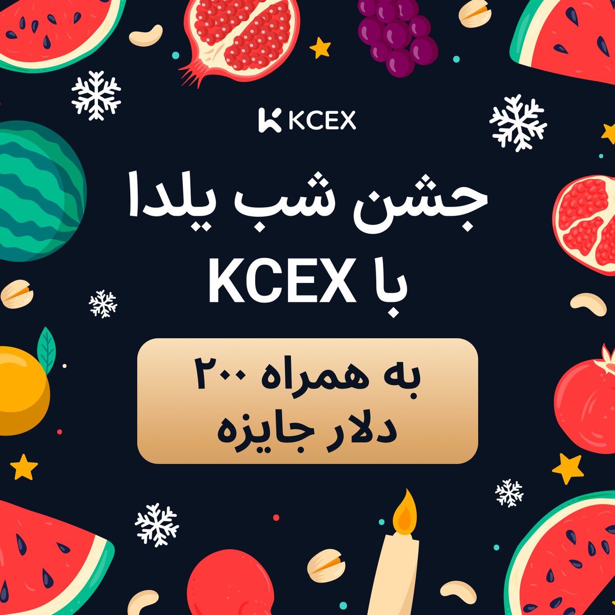 KCEX_Persian's tweet photo. ❄️شب یلدا بر همگی مبارک! ❄️
در طولانی‌ترین شب سال، به نظر شما کدام کوین در سال آینده ستاره میدان خواهد بود؟ دیدگاه خود را در کامنت‌ها با ما به اشتراک بگذارید و در قرعه‌کشی ویژه ما شرکت کنید!

🎁🎁 ۲۰ نفر به قید قرعه انتخاب خواهند شد و هر نفر ۱۰ دلار بونوس فیوچرز دریافت خواهند کرد.

شرایط شرکت در رویداد:
✅ پیج @KCEX_Persian را دنبال کنید
🔁 این توییت را ریتوییت کرده و سه دوست خود را تگ کنید
💬 نظر خود را درباره درخشان‌ترین ارزدیجیتال سال آینده در کامنت بنویسید

⏰ مدت زمان رویداد: ۲۸ آذر تا ۲ دی ماه 

فرصت را از دست ندهید و همین حالا در این چالش هیجان‌انگیز شرکت کنید!