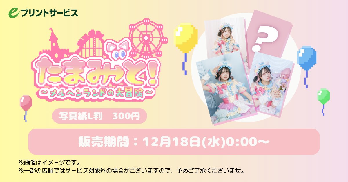 ★たまちゃんページ★ 来年のたまみ→と絶対行きたい たまちゃん TAMAchan ブロマイド たまみ