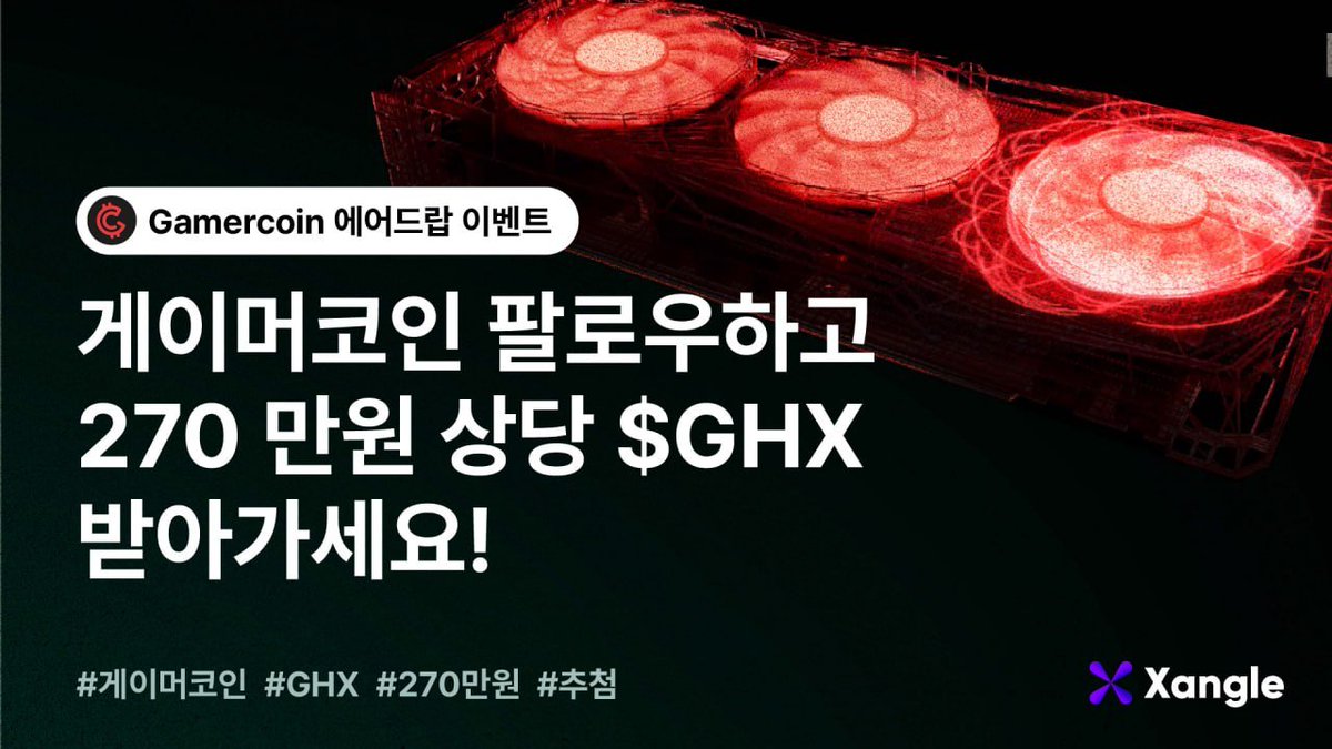 오랜만에 쟁글 에어드랍이 돌아왔다! 🧑‍🎄🪂 [게이머코인 x 쟁글 에어드랍] 🏆총 추첨 인원: 8명 💰총 보상 규모: 약  270만 원 상당 $GHX - 1등: 약 145만 원 상당 $GHX (1명) - 2등: 약