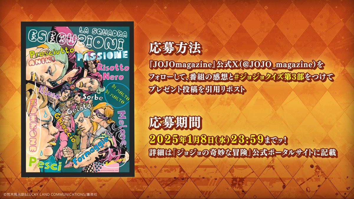 JOJO_magazine's tweet image. 記念番組ではポスタープレゼント企画を実施!
応募方法は以下となります。
①当アカウントをフォロー
②この投稿を引用リポスト
③引用リポストに #ジョジョクイズ第3部 を付けて番組の感想を投稿
締切は2025年1月8日(水)23:59まで!
▼記念番組はこちら!
youtu.be/JTZQYxZk9Ak
※注意事項↓