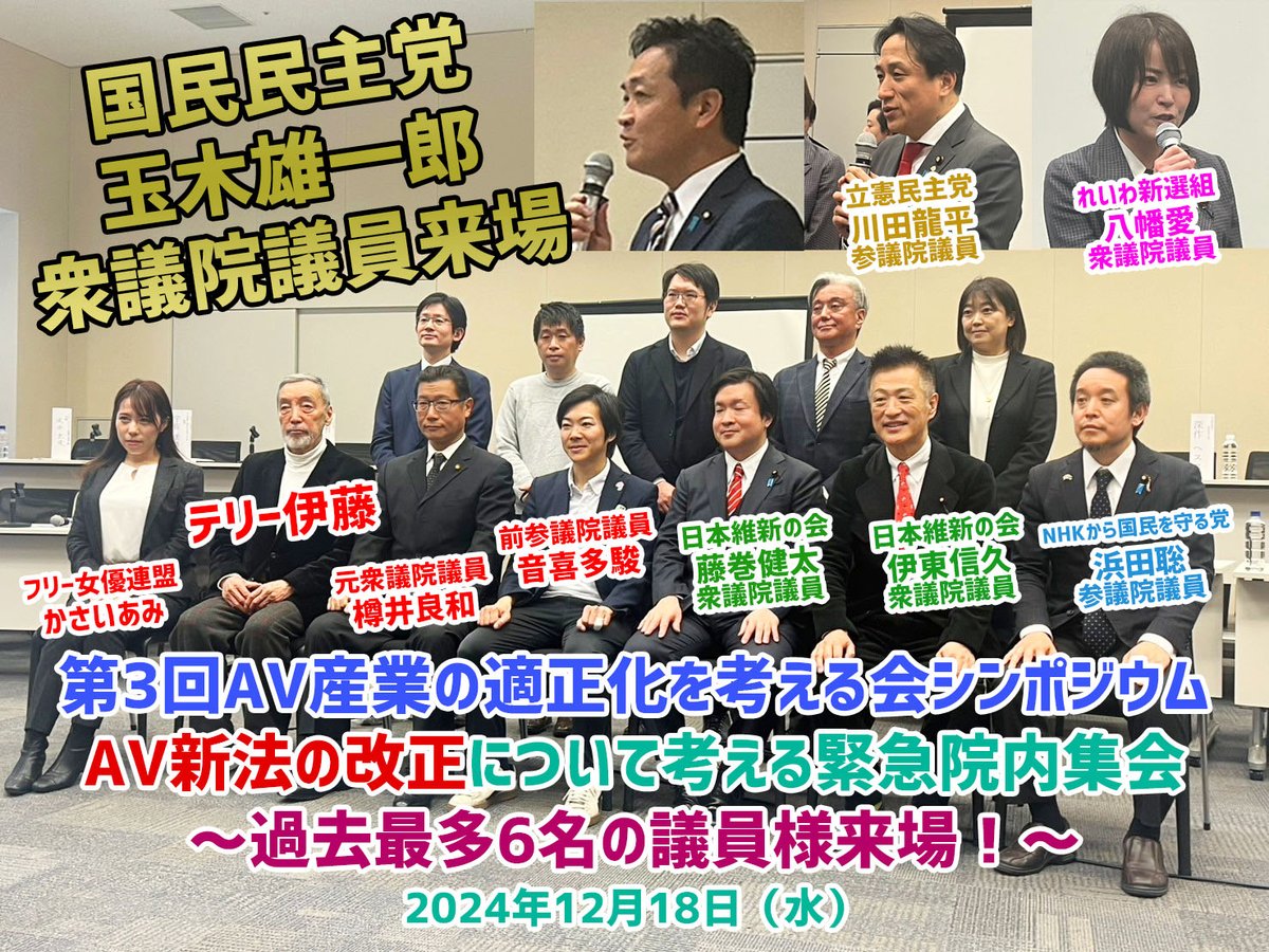 avkangaerukai's tweet image. 本日衆議院議員会館にてシンポジウムを開催しました！！
たくさんの議員様にご来場いただけました！

国民民主党 #玉木雄一郎 衆議院議員
日本維新の会 #藤巻健太 衆議院議員
日本維新の会 #伊東信久 衆議院議員
立憲民主党 #川田龍平 参議院議員
れいわ新選組 #八幡愛 衆議院議員
NHKから国民を守る党…