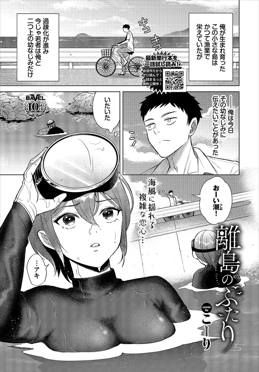 【バベル2月号作品紹介】
『離島のふたり』こーり
幼なじみで海女の潮に想いを寄せる主人公・アキ。就職で島を離れるアキは出て行く前に、と潮に会いに行く。そこでたまたま潮の豊満な水着姿を見て思わず動揺するアキだったが、潮の本音を知ることになり…? 募った想いをぶつけ合う切なく淡い恋模様♪ 