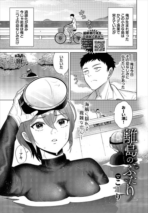 【バベル2月号作品紹介】
『離島のふたり』こーり
幼なじみで海女の潮に想いを寄せる主人公・アキ。就職で島を離れるアキは出て行く前に、と潮に会いに行く。そこでたまたま潮の豊満な水着姿を見て思わず動揺するアキだったが、潮の本音を知ることになり…? 募った想いをぶつけ合う切なく淡い恋模様♪ 