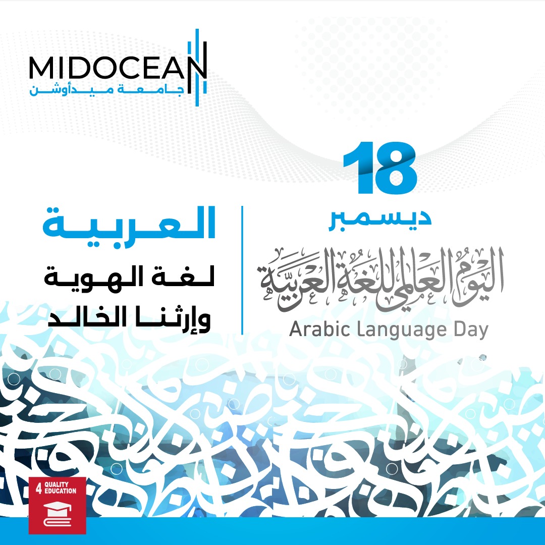 MidoceanEduKm's tweet photo. اللغة العربية...هويتنا وحضارتنا
#جامعة_ميدأوشن
#اليوم_العالمي_للغة_العربية 
#MidoceanUniversity 
#ArabicLanguageDay https://t.co/4zWgXgS3V0