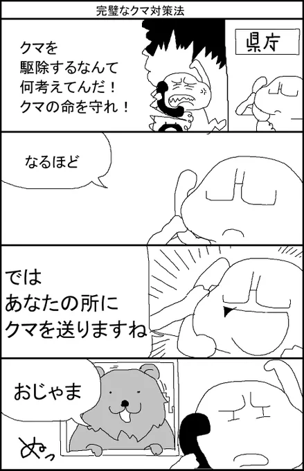 完璧なクマ対策法 