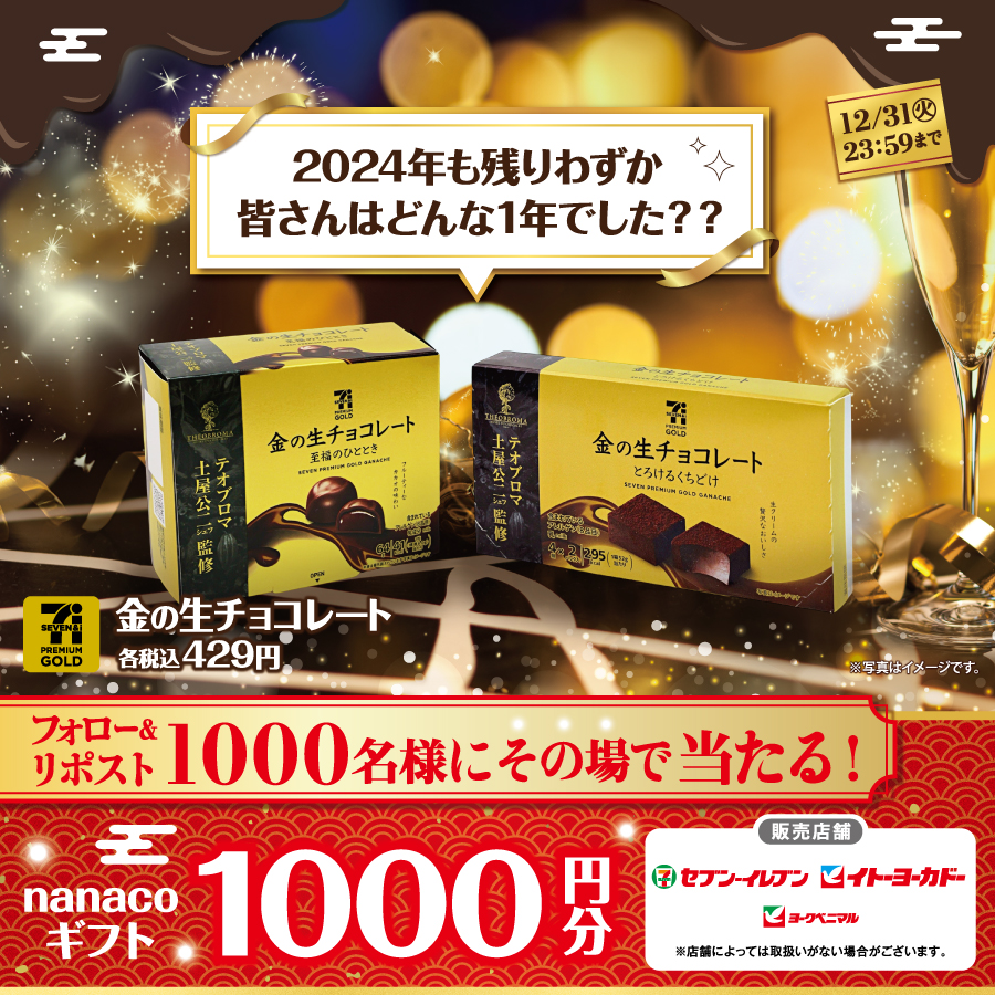 年の瀬に、特別なひと口の幸せを🥂

 フォロー＆リポストでnanacoギフト1,000円分が合計1,000名様に🎁

📢参加方法
1️⃣<a href="/7premium_jp/">セブンプレミアム</a>をフォロー
2️⃣この投稿をリポスト
当選結果がすぐ届く！
詳細は👉7premium.jp/news/detail?id…

#XHoliday
#金の生チョコレートでとろけるひととき