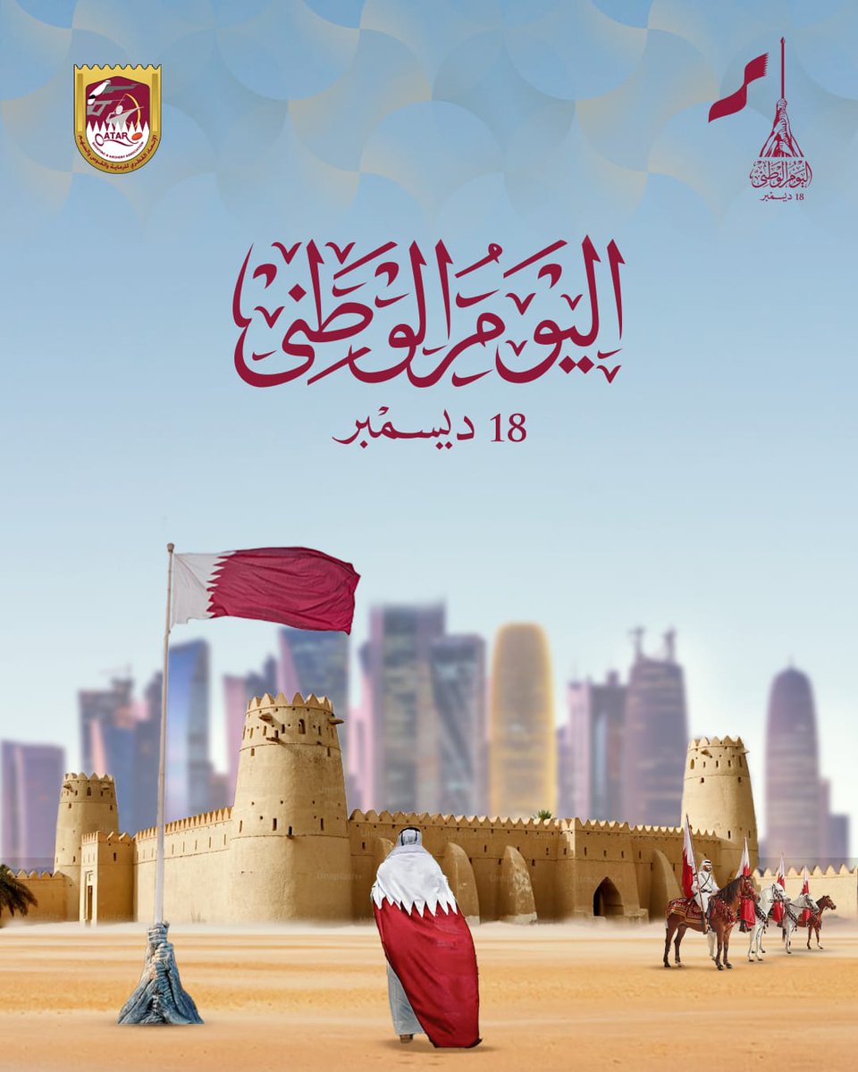 يتقدم الاتحاد القطري للرماية والقوس والسهم بأسمى التبريكات والتهاني بمناسبة اليوم الوطني القطري