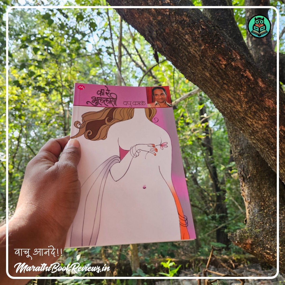 pustak_parichay's tweet photo. का रे भुललासी - व पु काळे 
#म #मराठी #कादंबरी #marathibookreviews #marathibooks #marathi #books #pustak_parichay #pustak #vapukale https://t.co/hTF1q2oEca