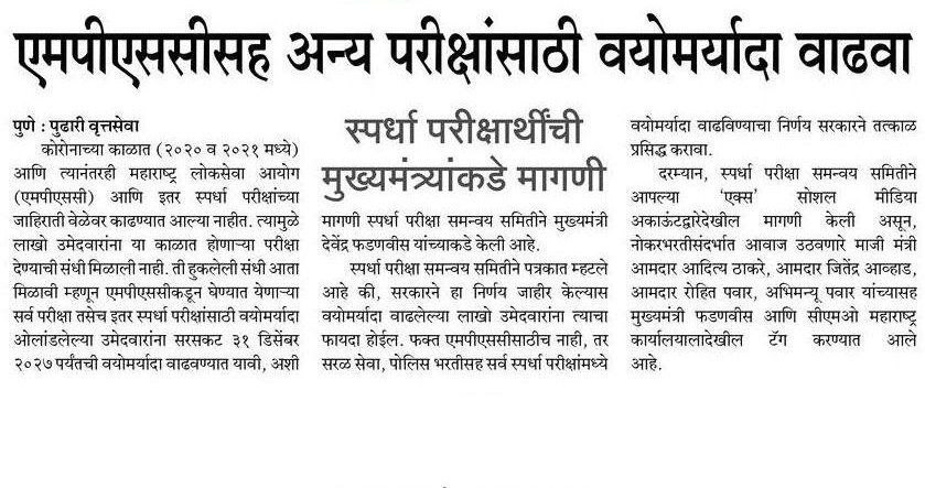 lahanesg11's tweet photo. मा.@CMOMaharashtra 
मा.@Dev_Fadnavis महाराष्ट्र अराजपत्रित संयुक्त गट ब पूर्व परीक्षा २०२४ मधील वयोमर्यादा ओलांडलेल्या विद्यार्थ्यांच्या वयवाढीचा GR तात्काळ काढून वय वाढीबाबत GAD कडून MPSC आयोगाला लेखी आदेश देवून वयाधिक उमेदवारांना अर्ज करण्यासाठी link open करावी ही विनंती.. https://t.co/DLpvhF732k
