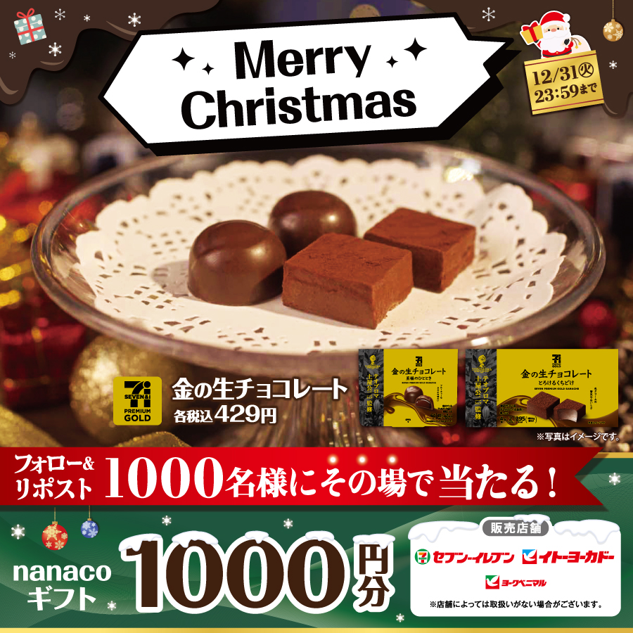 7premium_jp's tweet photo. 自分へのクリスマスプレゼント🎅🍫

フォロー＆リポストでnanacoギフト1,000円分が合計1,000名様に🎁

📢参加方法
1️⃣@7premium_jpをフォロー
2️⃣この投稿をリポスト
当選結果がすぐ届く！
詳細は👉https://t.co/D5wkQakKv2

#XHoliday
#金の生チョコレートでとろけるひととき https://t.co/72ADtPDtm5