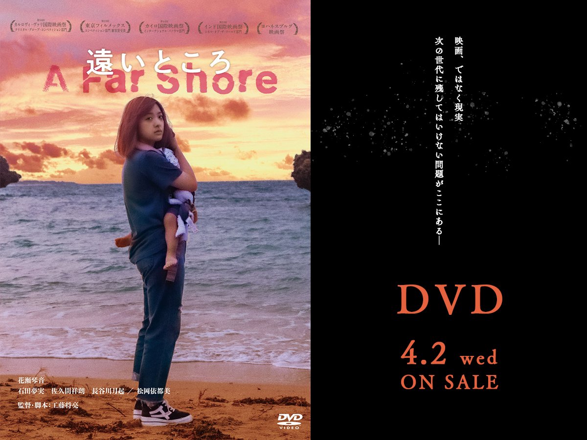 afarshore_jp's tweet image. 映画『#遠いところ』
DVD4月2日(水)発売決定！
■━━━━━━━━━━━■

映画、ではなく現実
次の世代に残してはいけない問題がここにある―

第56回カルロヴィ・ヴァリ国際映画祭 コンペティション部門に正式出品された本作をご自宅でもお楽しみください📀