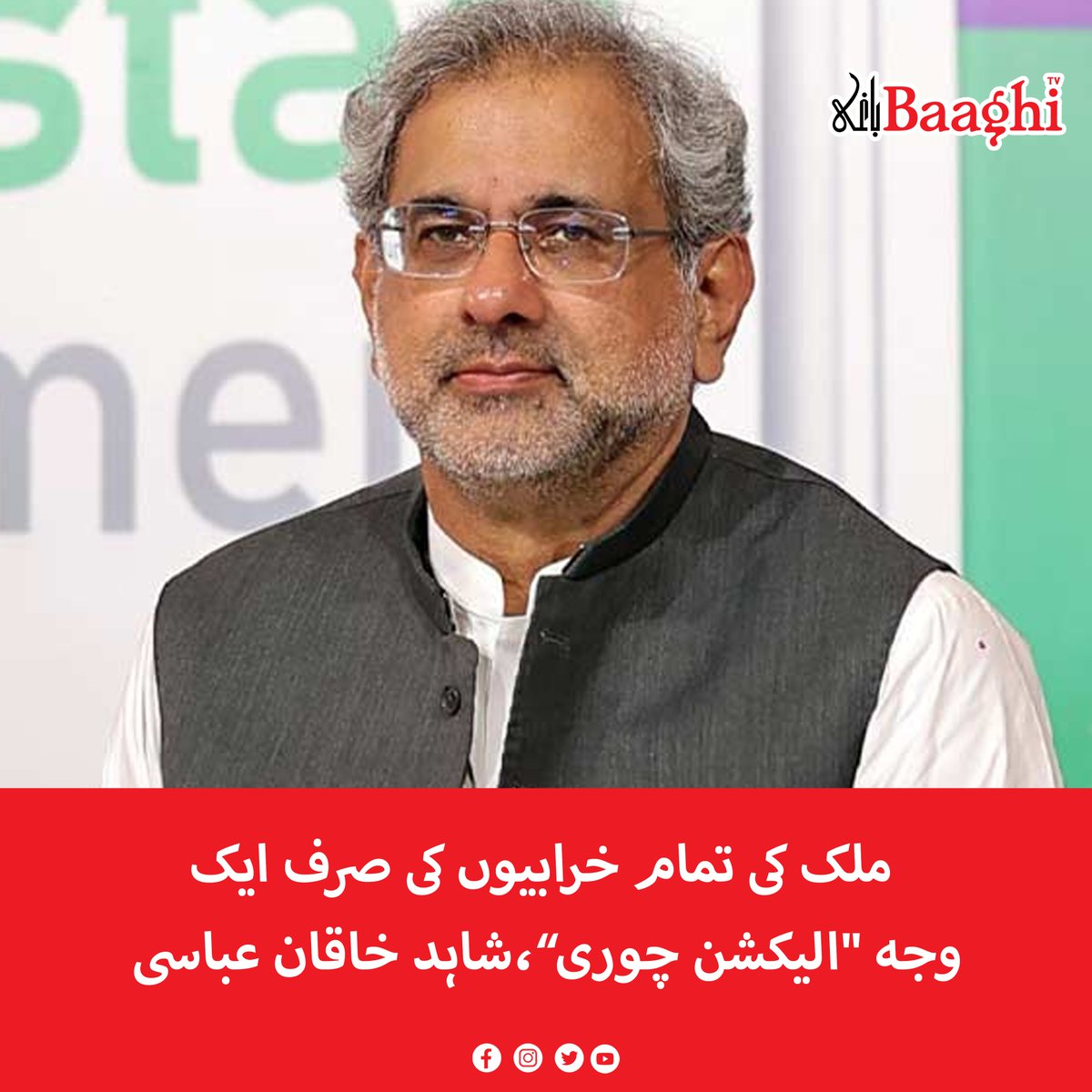 BaaghiTV's tweet photo. ملک کی تمام خرابیوں کی صرف ایک وجہ "الیکشن چوری”،شاہد خاقان عباسی
https://t.co/5ovHpKqVwJ
#BaaghiTV #Election #Theft #OnlyReason #AllProblems #Pakistan #Country #ShahidKhaqanAbbasi https://t.co/lapidVEbuL