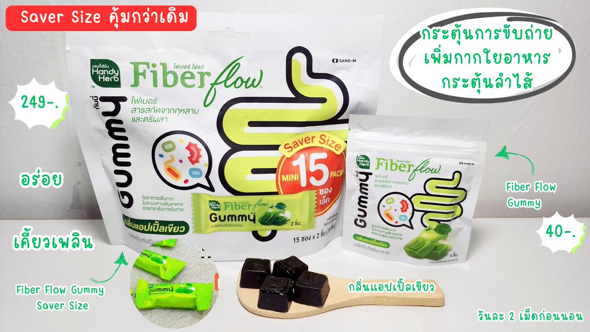 ยอดฮิตเลยขอบอก !! ไอเท็มตัวช่วยเรื่องการขับถ่ายที่กินง่ายไม่ยุ่งยากกแถมอร่อย กินง่ายเหมือนกินขนม 

#FiberFlowGummy หอมแอปเปิ้ลเขียว ตัวนี้ช่วยเพิ่มกากใยในระบบทางเดินอาหารให้ลำไส้ทำงานได้ดึขึ้น มีทั้งแบบซอง 4 ชิ้นหรือถ้าใครรู้สึกว่ามันไม่จุใจเค้ามี #GummySaverSize แบบแพ็คสุดคุ้มให้เลือกซื้ออีกด้วย !! 

#FiberGummyPlusGluta  หอมสตรอว์เบอรรี่้โยเกิร์ต กัมมี่ที่ไมได้ดีแค่ช่วยเรื่องการขับถ่ายแต่ยังทำให้ผิวสวย ผิวใส เล็บผมแข็งแรงอีกด้วย !! สุดจัดแบบนี้อย่าลืมหามาลองนะะะ  

#รีวิวเซเว่น #ไฟเบอร์กัมมี่ #ไฟเบอร์  #FiberGummy #FiberFlow #ขับถ่ายFlowผิวGloพฉ่ำ #FiberFlowGummy