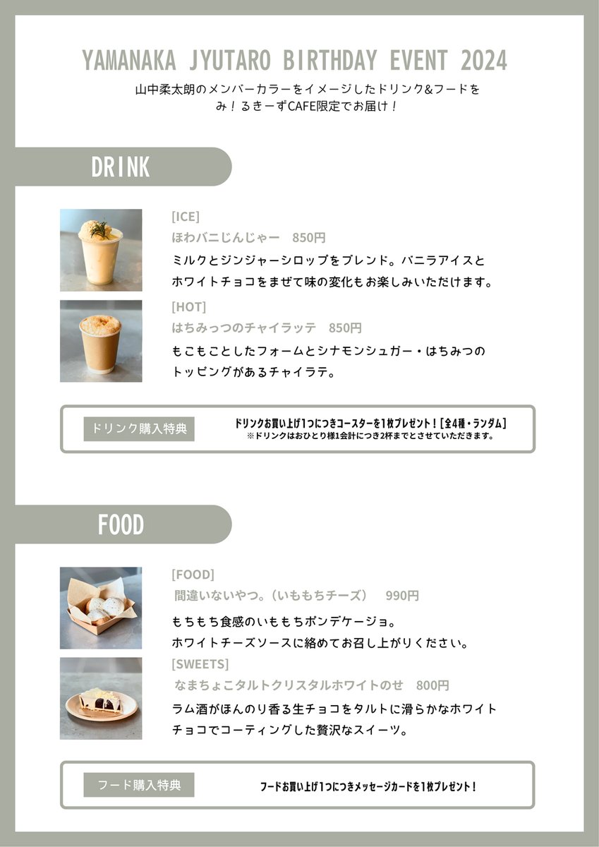 山中柔太朗 生誕カフェ セット PREMIUM MILK on X: 