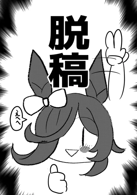 うわあああああ!!!!!!
脱稿!!!!!!!!
(追加で間に合えば、色紙とコピー本も頒布したいので、まだ作業は続きます) 