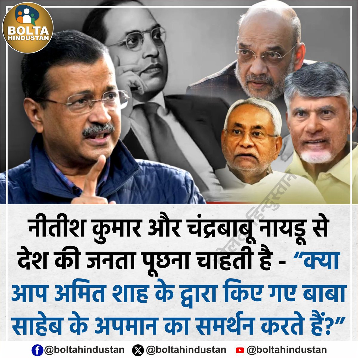 BoltaHindustan's tweet photo. अरविंद केजरीवाल ने नीतीश-नायडू से प��छा

"क्या आप अमित शाह के द्वारा किए गए बाबा साहेब के अपमान का समर्थन करते हैं? " https://t.co/3YxaT6Tfzh