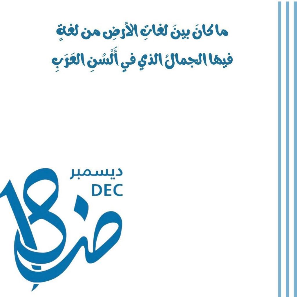 #اليوم_العالمي_للغه_العربيه