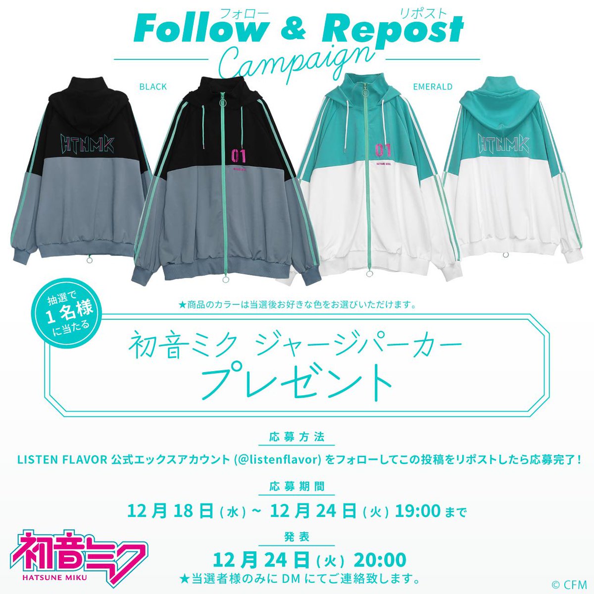 LISTEN FLAVOR Official (リッスンフレーバー公式) (@listenflavor) on Twitter photo 【 プレゼント企画 】
#初音ミク ×リッスンフレーバーコラボ再販を記念して『初音ミクジャージパーカー』を抽選で1名様にプレゼント!(当選後お好きなカラーが選べるよ)
【応募方法】
フォロー(<a href="/ListenFlavor/">LISTEN FLAVOR Official (リッスンフレーバー公式)</a> )&リポスト
応募〆切▶︎12/24(火)19:00まで
当選発表▶︎12/24(火)20:00当選者にDM通知 【 プレゼント企画 】
#初音ミク ×リッスンフレーバーコラボ再販を記念して『初音ミクジャージパーカー』を抽選で1名様にプレゼント!(当選後お好きなカラーが選べるよ)
【応募方法】
フォロー(<a href="/ListenFlavor/">LISTEN FLAVOR Official (リッスンフレーバー公式)</a> )&リポスト
応募〆切▶︎12/24(火)19:00まで
当選発表▶︎12/24(火)20:00当選者にDM通知