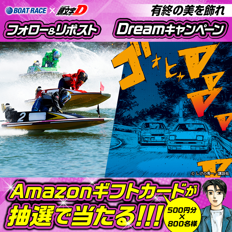 Lets_BOATRACE's tweet photo. ／
頭文字Dコラボ
クイーンズクライマックス開催記念!!
#Dreamキャンペーン 1日目
＼

フォロー＆リポスト #キャンペーン
レースを応援して豪華賞品をGETしよう🔥

🔸応募方法🔸
① @Lets_BOATRACE をフォロー
②この投稿をリポスト

12/31まで毎日応募できる🎁