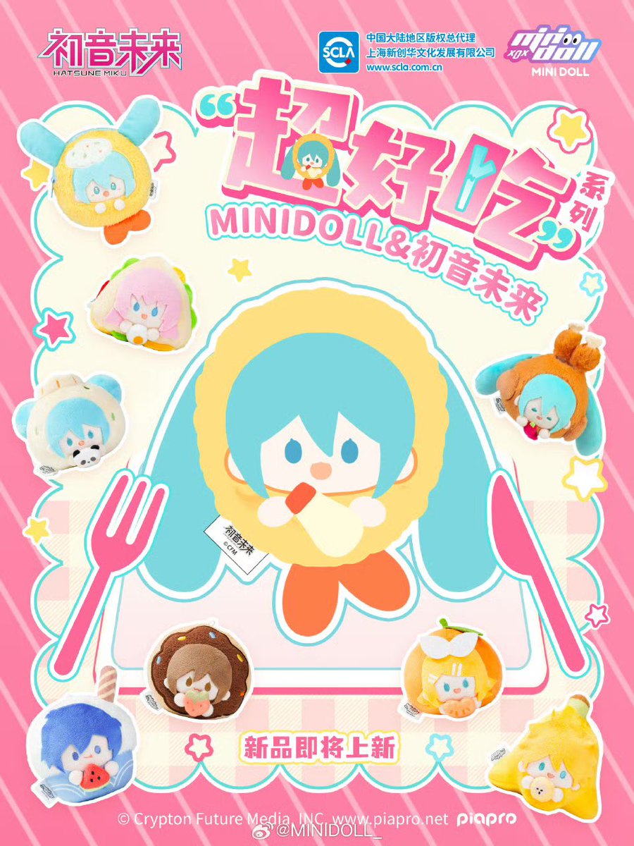 初音ミク x MINIDOLL 超好吃シリーズ 公開