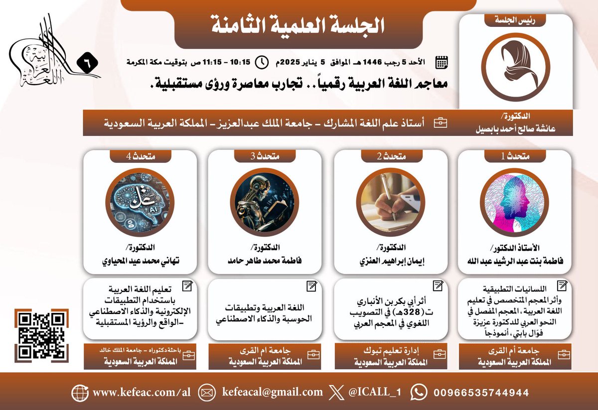 ICALL_1's tweet photo. 📌ضمن فعاليات
  #مؤتمر_مكة_الدولي_السادس_للغة_العربية 

المنعقد بفندق راديسون بلو السلام جدة 🇸🇦
3 - 5 رجب 1446 
الموافق 3-5 يناير 2025
ترأس د. عائشة بابصيل   
الجلسة العلمية الثامنه 

رابط جدول أعمال المؤتمر 
https://t.co/NHEQLYqeyR

للتسجيل https://t.co/EIT6SIwKEX https://t.co/fYFeDPLQ1u