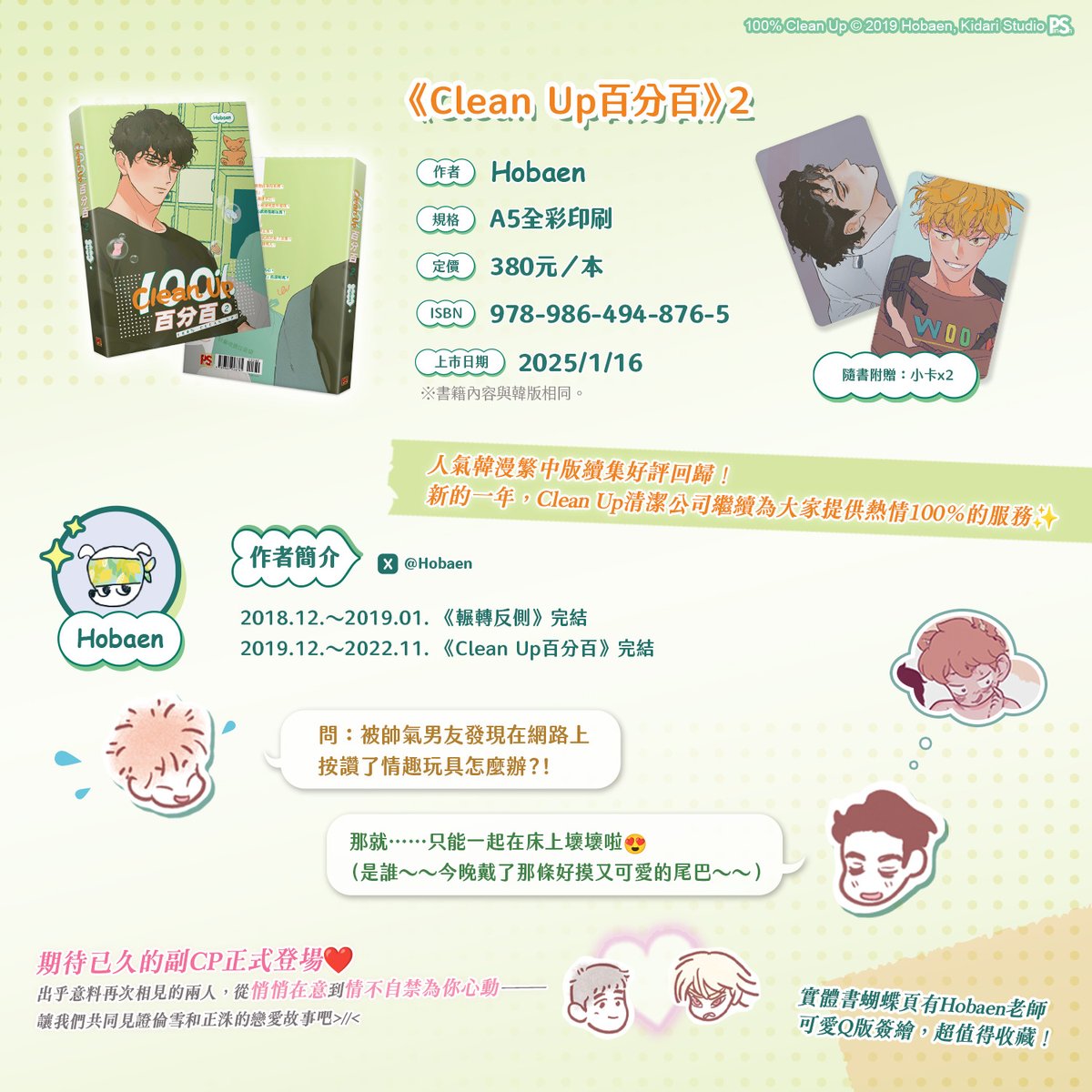 pinsin_books's tweet photo. 📣1月新書預告✨

✨人氣韓漫繁中版續集好評回歸✨
新的一年，Clean Up清潔公司繼續為大家提供熱情100％的服務❤️

心動預警，副CP正式上線！
💓因你而喧鬧的，我的心跳……

💓實體書蝴蝶頁有Hobaen老師可愛Q版簽繪，超值得收藏！

#CleanUp百分百 #Hobaen #黃欣儀 https://t.co/VTiCkquDjl