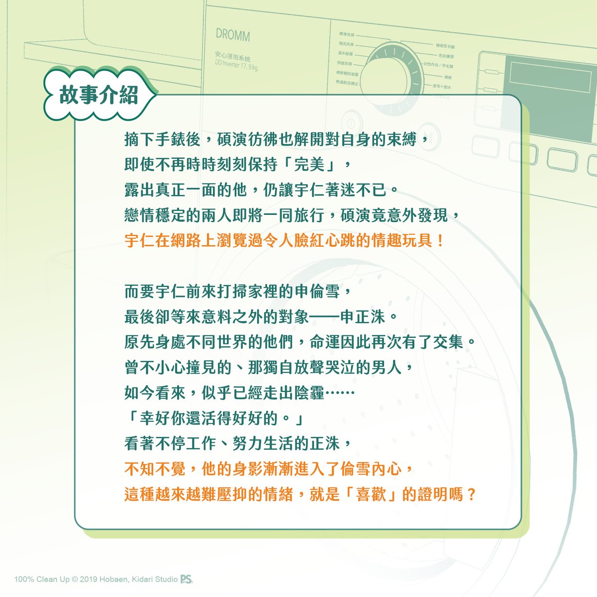 pinsin_books's tweet photo. 📣1月新書預告✨

✨人氣韓漫繁中版續集好評回歸✨
新的一年，Clean Up清潔公司繼續為大家提供熱情100％的服務❤️

心動預警，副CP正式上線！
💓因你而喧鬧的，我的心跳……

💓實體書蝴蝶頁有Hobaen老師可愛Q版簽繪，超值得收藏！

#CleanUp百分百 #Hobaen #黃欣儀 https://t.co/VTiCkquDjl