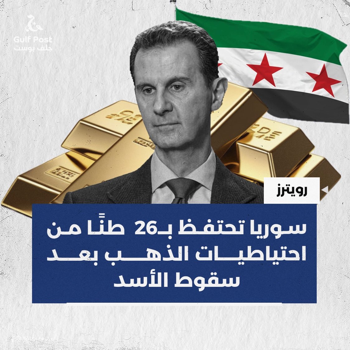 #عاجل
من فمك ادينك 
بدأت تسقط ورقة التوت الارهابية في سوريا 
اليس كل ابواق #الجولاني والتركي والقطري والخنزيرة وجراثيم التواصل الاجتماعي 
قالوا وروجوا 
ان الاسد اخذ الذهب ووو
وهذه #رويترز تكشفكم جميعا
مشروعكم صهيوني دولا ارهابية اخوانية
ولكن #سوريا تنتظر الفجر القريب
#سوريا_الان