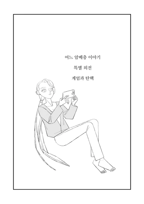 https://t.co/A6BASalJAU 암X충 이야기 탄핵 특별편 