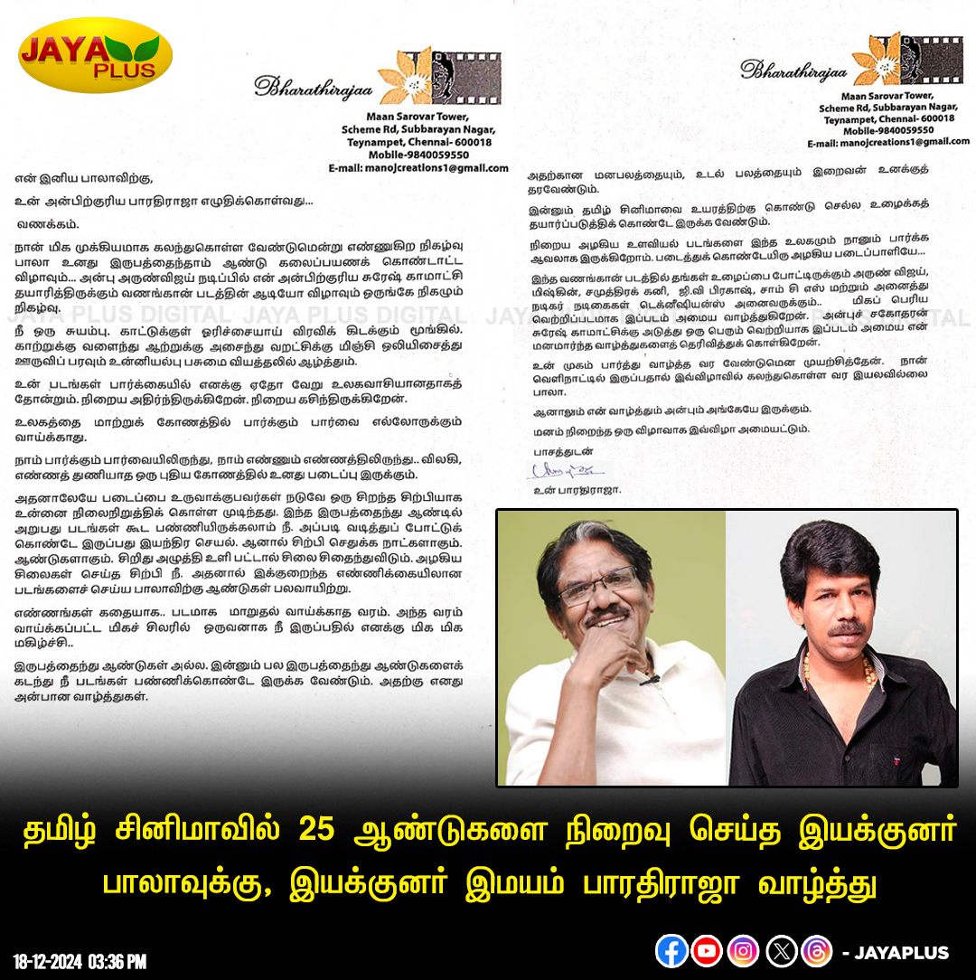 jayapluschannel's tweet photo. தமிழ் சினிமாவில் 25 ஆண்டுகளை நிறைவு செய்த இயக்குனர் பாலாவுக்கு, இயக்குனர் இமயம் பாரதிராஜா வாழ்த்து
#Bala25 #25YearsOfBala #Vanangaan #VanangaanFromJan10 #JayaPlus https://t.co/8IZ8MzWMvt