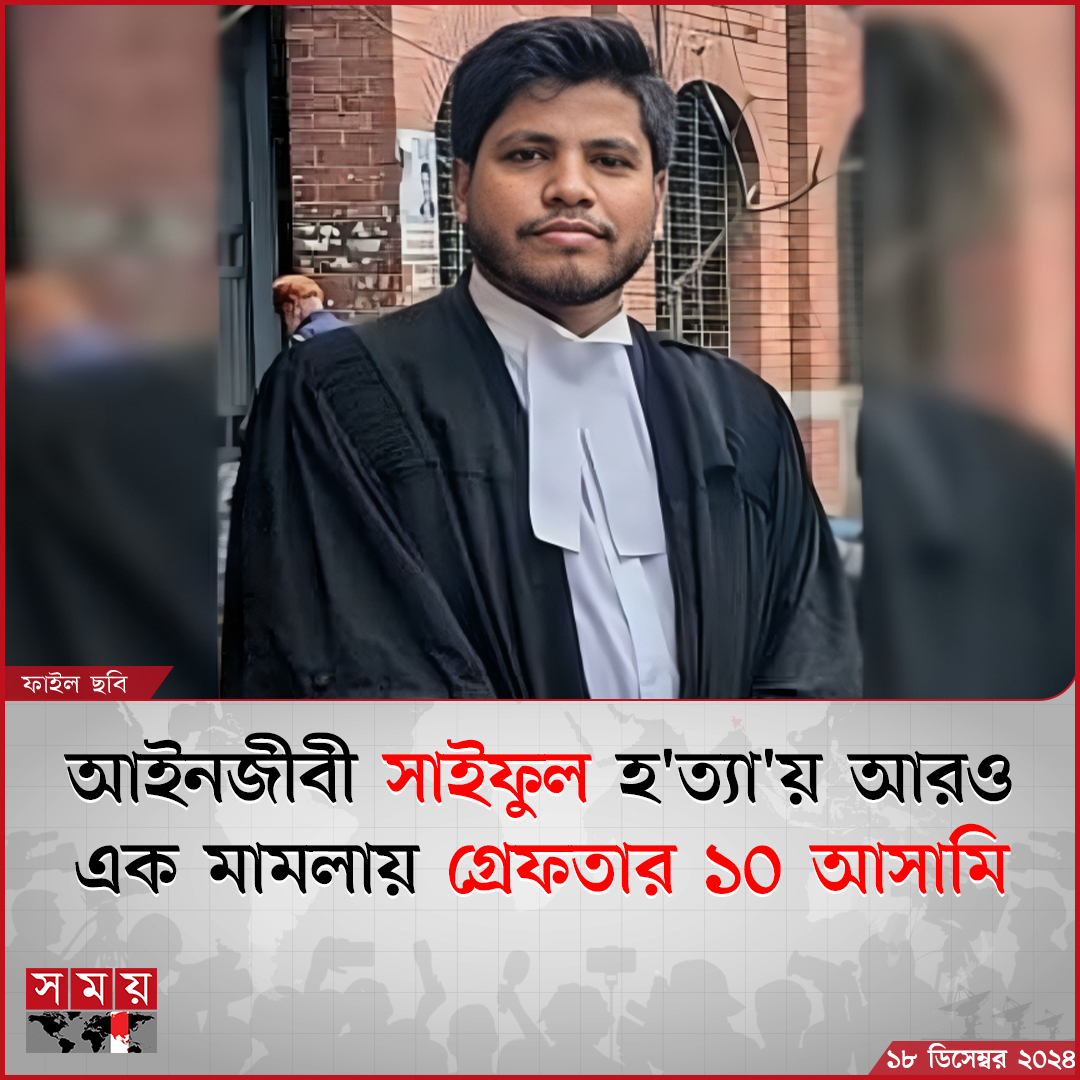 somoytv's tweet photo. চট্টগ্রামে আইনজীবী সাইফুল ইসলাম আলিফ হ'ত্যা'র প্রধান আসামি চন্দন দাসসহ ১০ জনকে আরও এক মামলায় গ্রেফতার দেখানো হয়েছে
বিস্তারিত: https://t.co/5D7eByAHfm
#SaifulIslamAlif #Case #Chottagram #somoytv https://t.co/AJa2Jj9ouB