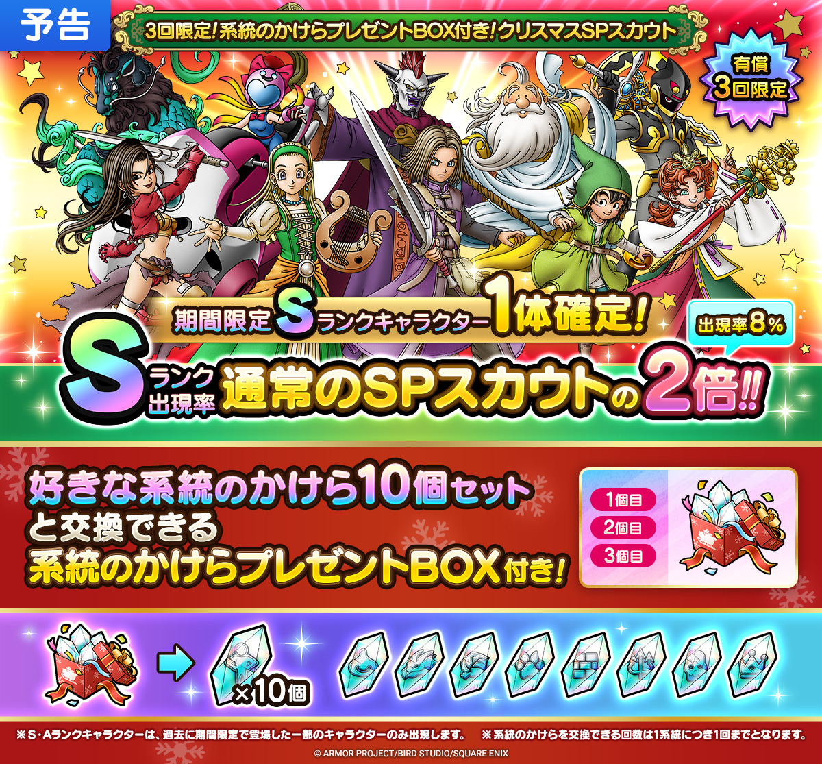予告】 12/24(火)より「3回限定！系統のかけらプレゼントBOX付き