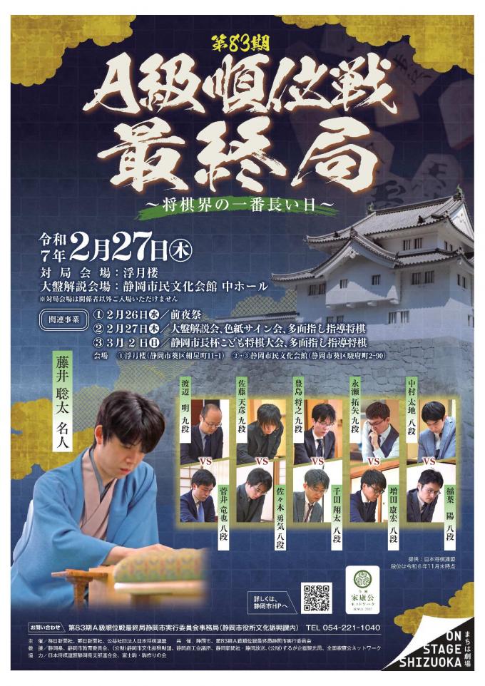 お値引！第82期A級順位戦最終局～将棋界の一番長い日 静岡対局記念
