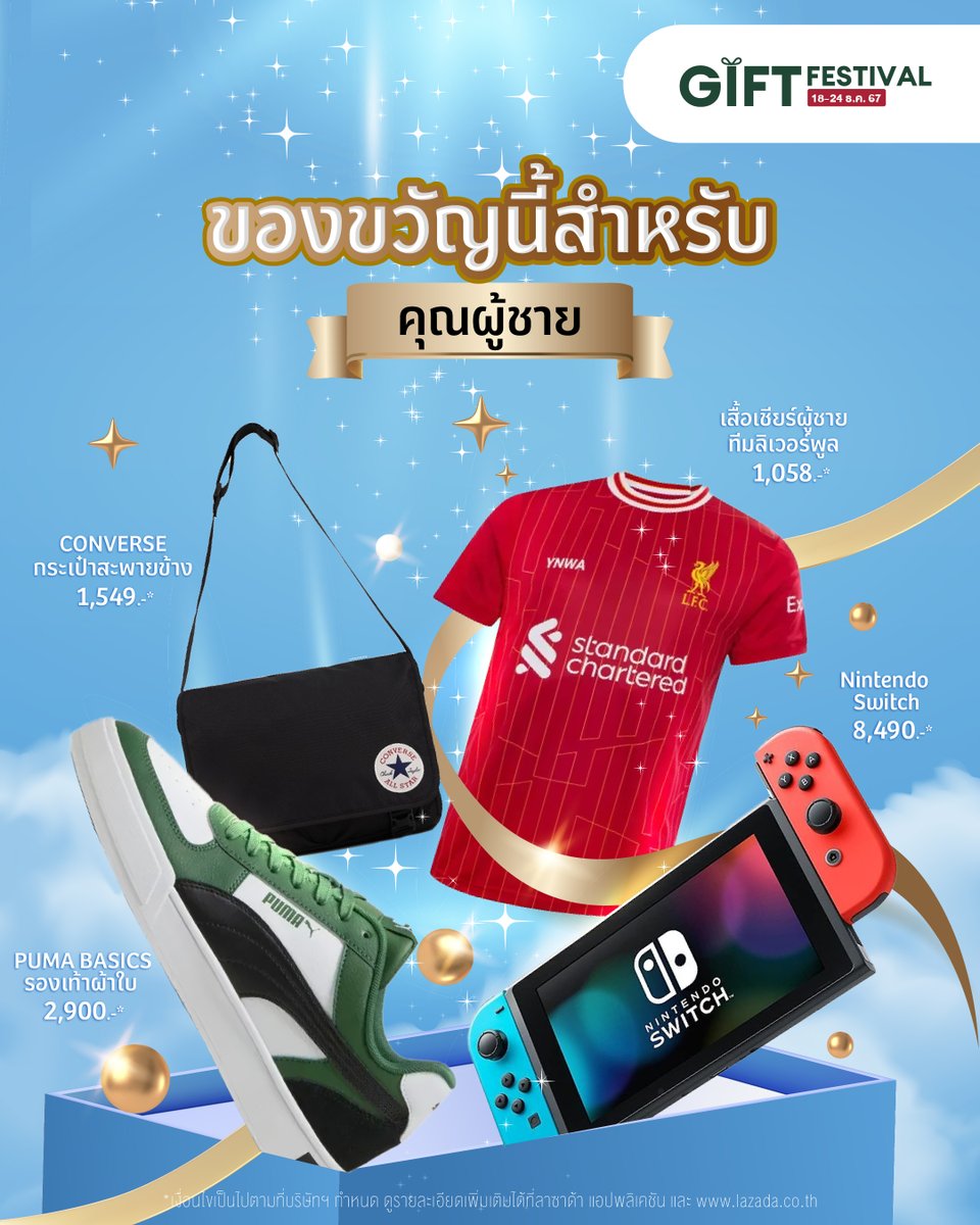 🎁 จะคริสมาสต์แล้ว มีของขวัญให้คุณผู้ชายกันรึยัง?
จะเป็นคนรัก คุณพ่อ คุณพี่ คุณน้อง คุณญาติ หรือคุณเพื่อน ก็บอกเลยว่า ตอบโจทย์!!

ช้อปของขวัญสุดพิเศษกัน ที่ Lazada Gift Festival ช้อปสนุก สุขทุกชิ้น 🥰
⏰ วันนี้ - 24 ธ.ค. 67
🎟 เก็บคูปองลดสูงสุด 3,000-*
🚛 ส่งฟรีไม่มีขั้นต่ำ*
✔ การันตีราคาถูก*
📲 ช้อปเลยที่ > https://t.co/HWqOXcMFDk

*เงื่อนไขเป็นไปตามที่บริษัทฯกำหนด อ่านรายละเอียดได้ที่ ลาซาด้าแอปพลิเคชัน หรือ https://t.co/P63ihfbwNc

#LazadaGifting #LazadaGiftFestival #ช้อปสนุกสุขทุกชิ้น