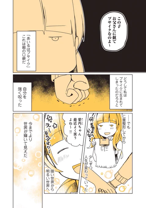 ブサイクが整形してゴールしたつもりがスタートラインだった話(0/5)

#漫画が読めるハッシュタグ 