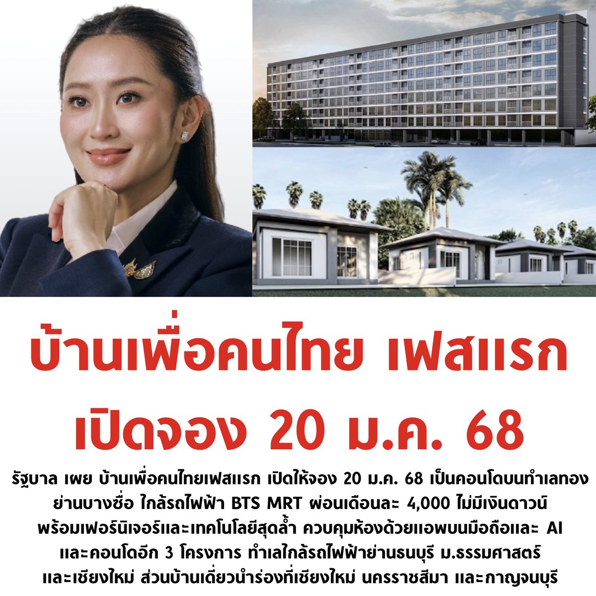#บ้านเพื่อคนไทย โครงการแรกเป็นคอนโดย่านบางซื่อ ใกล้รถไฟฟ้า BTS MRT เปิดจองเดือนหน้า ผ่อนเดือนละ 4,000 ไม่มีเงินดาวน์ มีเฟอร์นิเจอร์พร้อมระบบควบคุมห้องด้วยเทคโนโลยี จึ้งมาก