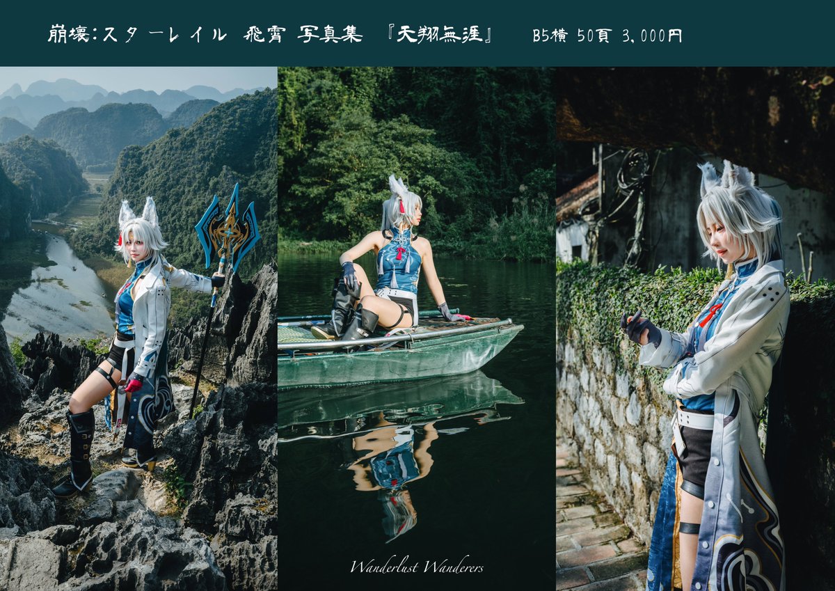 【冬コミお品書き】#C105 
Wanderlust Wanderes (2日目東3ク20-a)

2冊出ます！
どっちも海外で本気のロケ撮影写真集です！！
めちゃめちゃ良い写真なのでぜひ🙏

チェンソーマン マキマ写真集
38p 2,000円 (ロケ地: 🇭🇰)

崩壊: スターレイル 飛霄写真集
50p 3,000円 (ロケ地:🇻🇳)

当日は写真集のモデルしてくれたYuri (@yuri_yuri_wwwww )とかるびさん(@Karubi_29__ )が売り子してくれてます！！

フォトフレームに入れた大判ポジフィルムも出します
見るだけでも🙆‍♀️