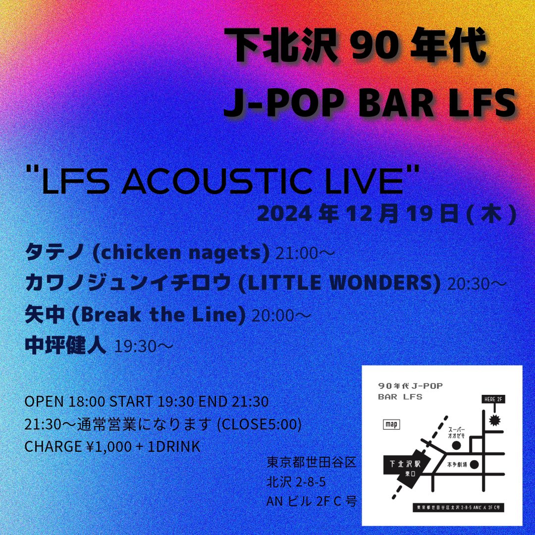 【弾き語りライブイベント】
明日です！

2024年12月19日(木)
下北沢90年代J-POP BAR LFS
"LFS ACOUSTIC LIVE"
出演:タテノ/カワノジュンイチロウ/矢中/中坪健人

START19:30 END21:30
CHARGE¥1,000 +1D