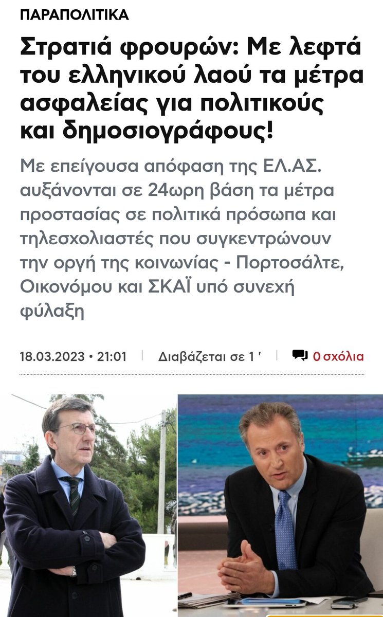 christosaigaleo's tweet photo. ��ιατί δε τούς λέει ο @ArisPortosalte #liveyou το λόγο τής ελλιπούς αστυνόμευσης; Ζητάει από τούς κατοίκους να βάλουν ιδιωτική ασφάλεια ενώ ο ίδιος έχει στην "υπηρεσία" στρατιά αστυνομικών σύμφωνα με το δημοσίευμα https://t.co/C1FtT8V1kR