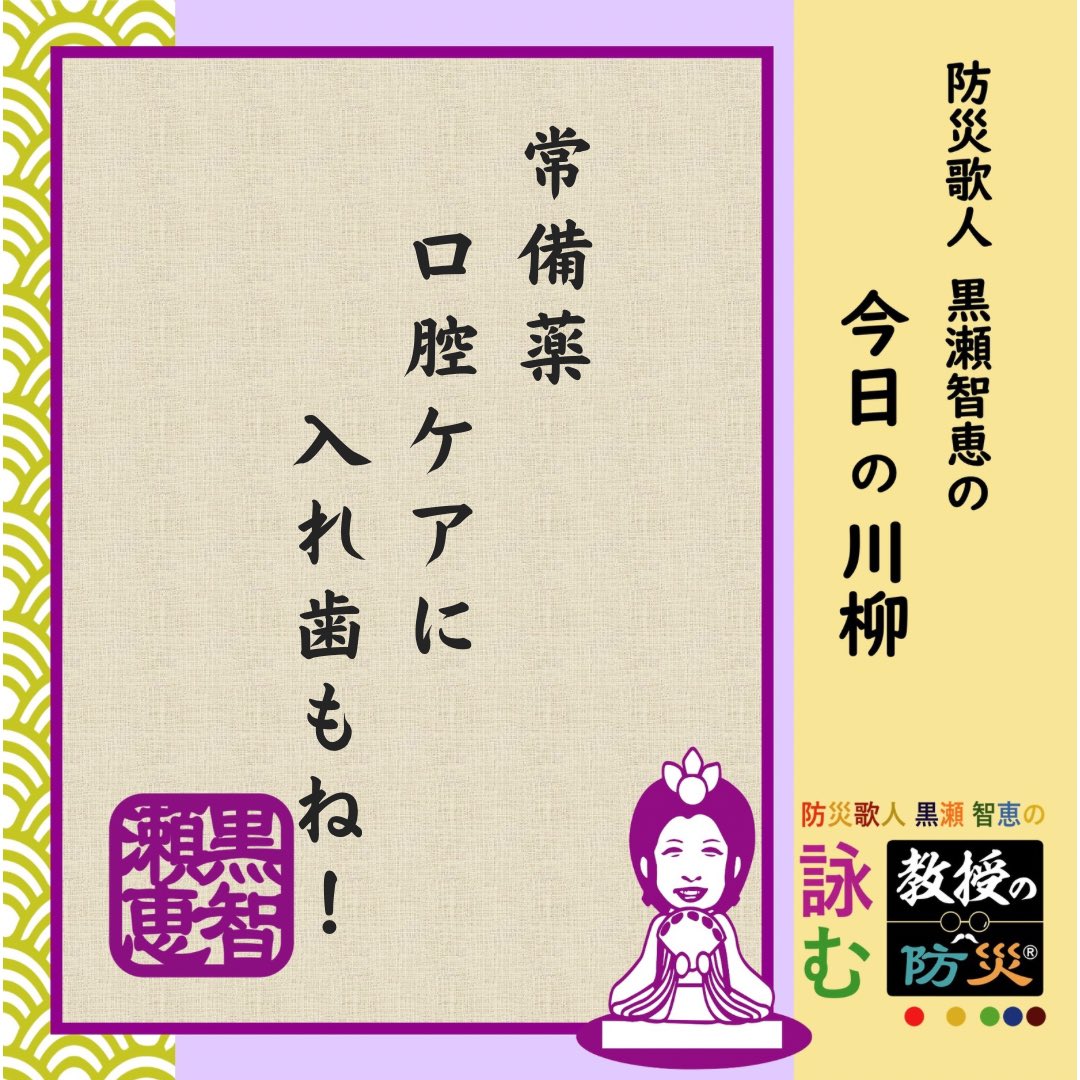 『常備薬　口腔ケアに　入れ歯もね！』

避難準備に欠かせない常備薬！人それぞれなのでしっかり準備が必要です。疎かに出来ない口腔ケア用品に入れ歯なんかも忘れずに！

#防災歌人
#防災川柳
#みんなのサンデー防災
#黒瀬智恵
#目黒教授のワンポイント防災
#bosaikajin